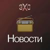 undefined Новости | Эхо