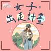undefined 女子，出走計畫