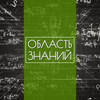 undefined Область знаний