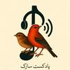undefined پادکست سازک 
Sazak podcast