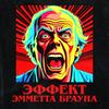 undefined Эффект Эмметта Брауна