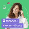 undefined Подкаст Про Англійську | Englishdom