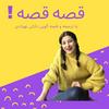 undefined ! قصه قصه