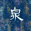 undefined 泉Izumi