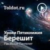 undefined Рав Моше Пантелят  — Уроки Пятикнижия — Берешит