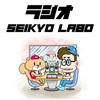 undefined ラジオ SEIKYO LABO〈聖教新聞社〉