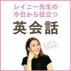 undefined レイニー先生の今日から役立つ英会話