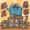 undefined 認真舊書了