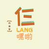 undefined 仨LANG嘿哟 SARANGHAEYO
