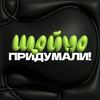 undefined Щойно Придумали!