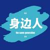 undefined 身边人