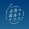 undefined 深夜の寝落ちラジオ【Japanese Podcast】