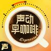 undefined 声动早咖啡