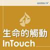 undefined 《生命的觸動》每日靈糧