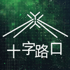 undefined 十字路口Crossing