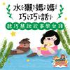 undefined 水獺媽媽巧巧話｜聽巧慧說故事學台語！