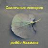 undefined Сказочные истории рабби Нахмана.