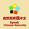 undefined Speak Chinese Naturally -Learn Chinese (Mandarin)