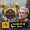 undefined Стереоплан Троицкого*