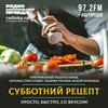 undefined Субботний рецепт