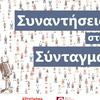 undefined Συναντήσεις στο Σύνταγμα