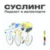 undefined Суслинг — подкаст о велоспорте