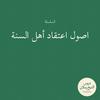 undefined اصول اعتقاد أهل السنة | الشيخ محمد بن سعيد رسلان