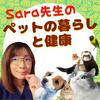 undefined 獣医Sara先生のペットの暮らしと健康 No.2（Podcast with Holistic Vet Sara）