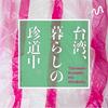 undefined 台湾、暮らしの珍道中