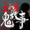 undefined 台灣鬼故事👻-靈異麵攤