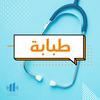 undefined طبابة