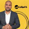 undefined The Impact Lab | ذا امباكت لاب بودكاست