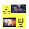 undefined The Indian Mythology podcast
