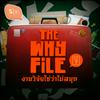 undefined The Why File งานวิจัยใช่ว่าไม่สนุก