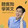 undefined 聽賓狗學英文