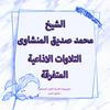 undefined تلاوات سورة مريم الاذاعية المتفرقة - المنشاوى