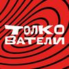 undefined Толкователи
