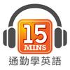 undefined 通勤學英語 15Mins Today