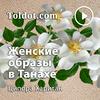 undefined Ципора Харитан  — Женские образы в Танахе: проекция в современность