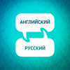 undefined Ускоритель изучения английского языка