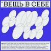 undefined Вещь в себе