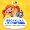 undefined Веснушка и Кипятоша. Новые приключения
