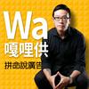 undefined WA嘎哩供