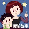 undefined 晚安妈妈睡前故事