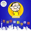 undefined 汪诘：生活中的科学问题