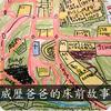 undefined 威歷爸爸的床邊故事