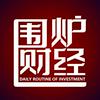 undefined 围炉财经