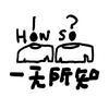 undefined 一无所知HOWSO