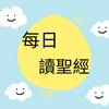 undefined 每日讀聖經-媽媽讀給孩子的床邊故事