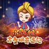 undefined 小泼猴古文明奇遇记